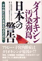 ﾀﾞｲｵｷｼﾝ汚染列島日本への警告 子や孫たちの未来を守るために