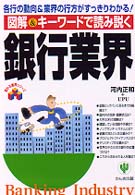 図解&キーワードで読み説く銀行業界 各行の動向&業界の行方がすっきりわかる!