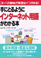 手にとるようにインターネット用語がわかる本 Personal computer beginner's series