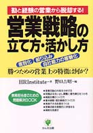 営業戦略の立て方・活かし方 差別化絞り込み自社能力の客観化 勝つための営業上の特徴は何か? 勘と経験の営業から脱却する! 実務担当者のための問題解決BOOK