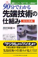 90分でわかる先端技術の仕組み 通信ネットワークは?クローン技術は? 基本と常識