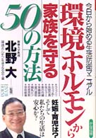 環境ホルモンから家族を守る５０の方法