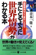 手にとるように世界情勢がわかる本 国際関係はどう変化したか?