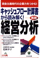 キャッシュフロー計算書から読み解く!経営分析 実践 現金主義時代の企業力をつかむ! ビジネス常識BOOK