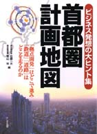 首都圏計画地図 ビジネス発想の大ヒント集