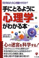 手にとるように心理学がわかる本 何があなたの心を動かすのか?