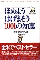 ほめようはげまそう1001の知恵