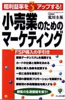 小売業のためのマーケティング 粗利益率を3%アップする! FSP導入の手引き