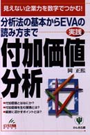 実践付加価値分析 分析法の基本からEVAの読み方まで 見えない企業力を数字でつかむ! ビジネス常識BOOK