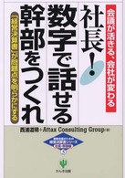 社長!数字で話せる幹部をつくれ 会議が活きる、会社が変わる 「経営決算書」が問題点を明らかにする 戦略会議のための経営決算書シリーズ