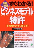 すぐわかる!ビジネスモデル特許 IT戦略が大きく変わる! 図解入門塾