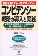 コンピテンシー戦略の導入と実践