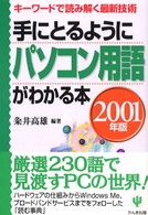 手にとるようにパソコン用語がわかる本 キーワードで読み解く最新技術