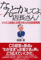 なんとかしてよ、店長さん! ジャスコ店長とお客さまとの往復書簡集