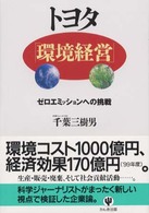 トヨタ「環境経営」 ゼロエミッションへの挑戦