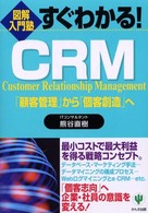 すぐわかる!CRM 「顧客管理」から「個客創造」へ 図解入門塾