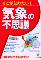 そこが知りたい!気象の不思議