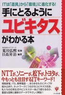 手にとるようにユビキタスがわかる本 ITは「道具」から「環境」に進化する!