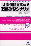 企業価値を高める戦略財務シナリオ 「集中と選択」の経営を実現する! : 企業の成長ステージ、目的に合致した財務手法を駆使する