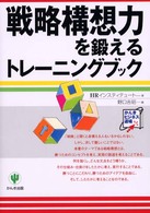 戦略構想力を鍛えるトレーニングブック かんきビジネス道場