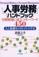 人事労務ハンドブック 労務管理に役立つキーワード450 人と組織をマネジメントする!