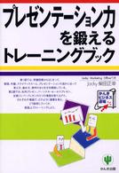 プレゼンテーション力を鍛えるトレーニングブック かんきビジネス道場