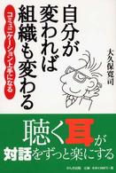 自分が変われば組織も変わる コミュニケーション上手になる