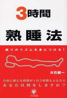 3時間熟睡法 眠りのリズムを身につける!