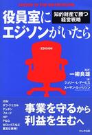 役員室にエジソンがいたら 知的財産で勝つ経営戦略