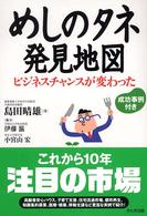 めしのタネ発見地図 ビジネスチャンスが変わった
