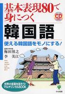 基本表現80で身につく韓国語 使える韓国語をモノにする!