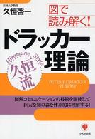 図で読み解く!ドラッカー理論 久恒流  図解コミュニケーションの技術を駆使して巨大な知の森を体系的に理解する!