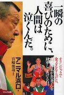 一瞬の喜びのために、人間は泣くんだ。