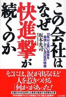 この会社はなぜ快進撃が続くのか 10年以上高い成長を実現している22社の特徴