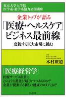 企業トップが語る「医療・ヘルスケア」ビジネス最前線