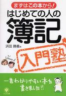 はじめての人の簿記入門塾 まずはこの本から!