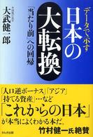 データで示す日本の大転換 「当たり前」への回帰