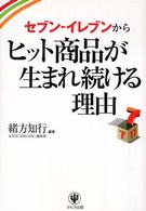 ｾﾌﾞﾝ-ｲﾚﾌﾞﾝからﾋｯﾄ商品が生まれ続ける理由