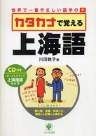 カタカナで覚える上海語 世界で一番やさしい語学の本