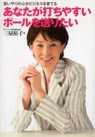 あなたが打ちやすいボールを送りたい 思いやりの心がビジネスを育てる