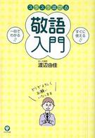 スラスラ話せる敬語入門