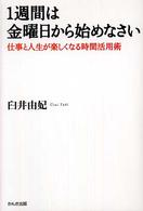 1週間は金曜日から始めなさい 仕事と人生が楽しくなる時間活用術