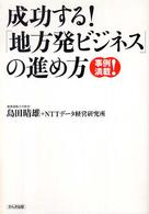 成功する!「地方発ビジネス」の進め方