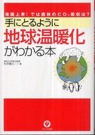 手にとるように地球温暖化がわかる本 海面上昇!では森林のCO[2]吸収は?