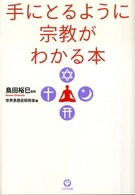 手にとるように宗教がわかる本