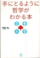手にとるように哲学がわかる本