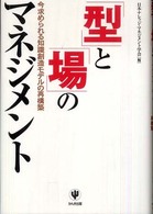 「型」と「場」のマネジメント 今求められる知識創造モデルの再構築