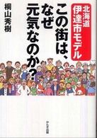 この街は、なぜ元気なのか? 北海道伊達市モデル