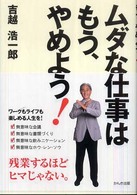 ムダな仕事はもう、やめよう! 残業するほどヒマじゃない。