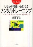しなやかで強い心になるメンタルトレーニング 1日20分 ストレス&プレッシャーに打ち克つ!